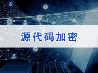 源代碼加密軟件的價(jià)值與選擇 安全開(kāi)發(fā)者的必備工具